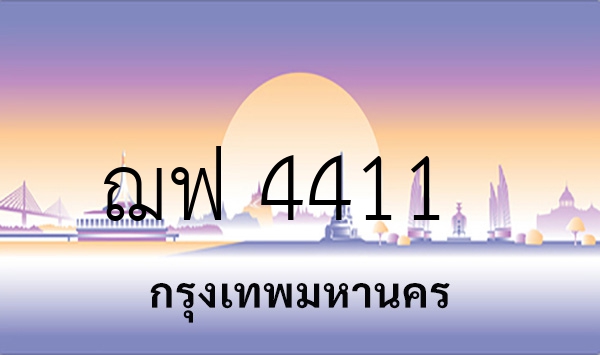 ฌฟ 4411